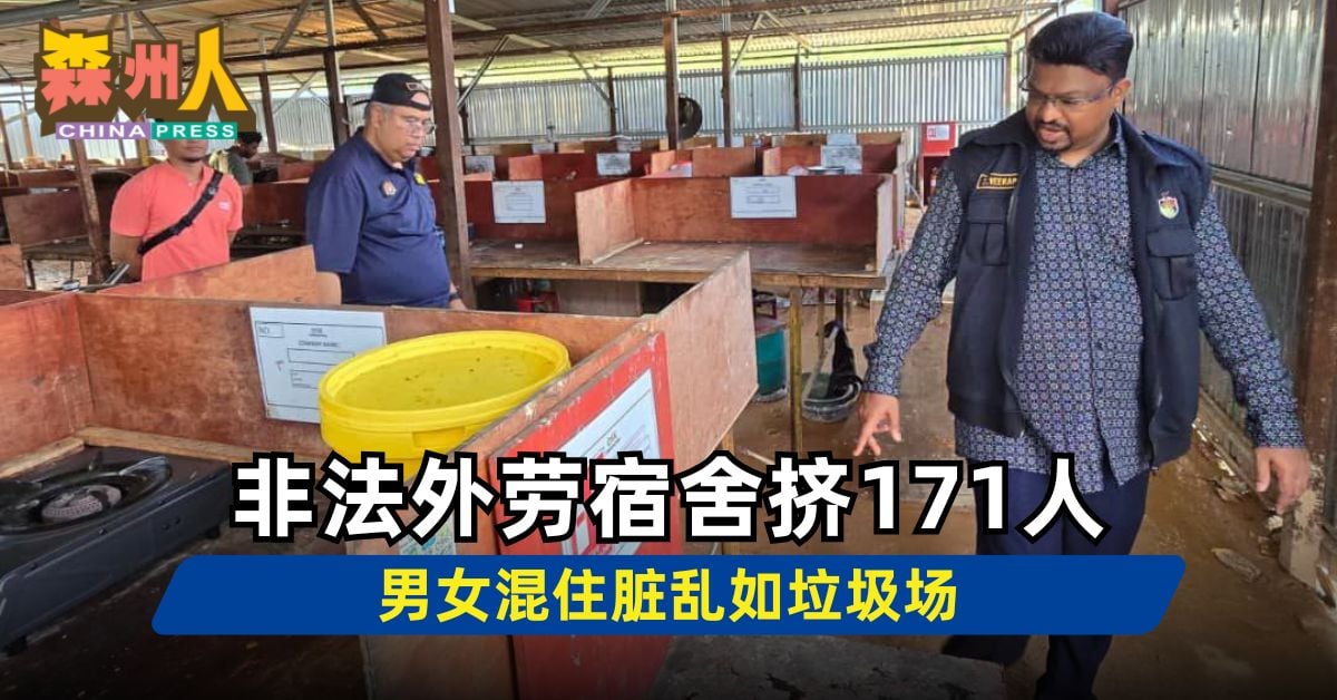 非法外劳宿舍挤171人 男女混住脏乱如垃圾场