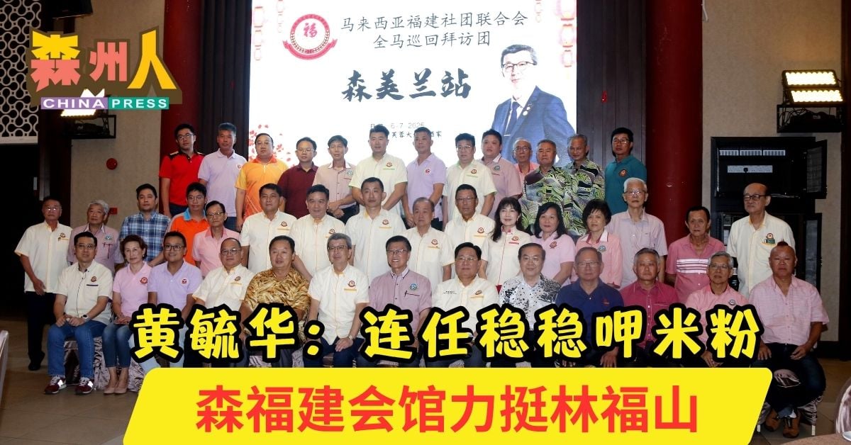 黄毓华：连任稳稳呷米粉 森福建会馆力挺林福山