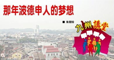 朱育铃：那年波德申人的梦想