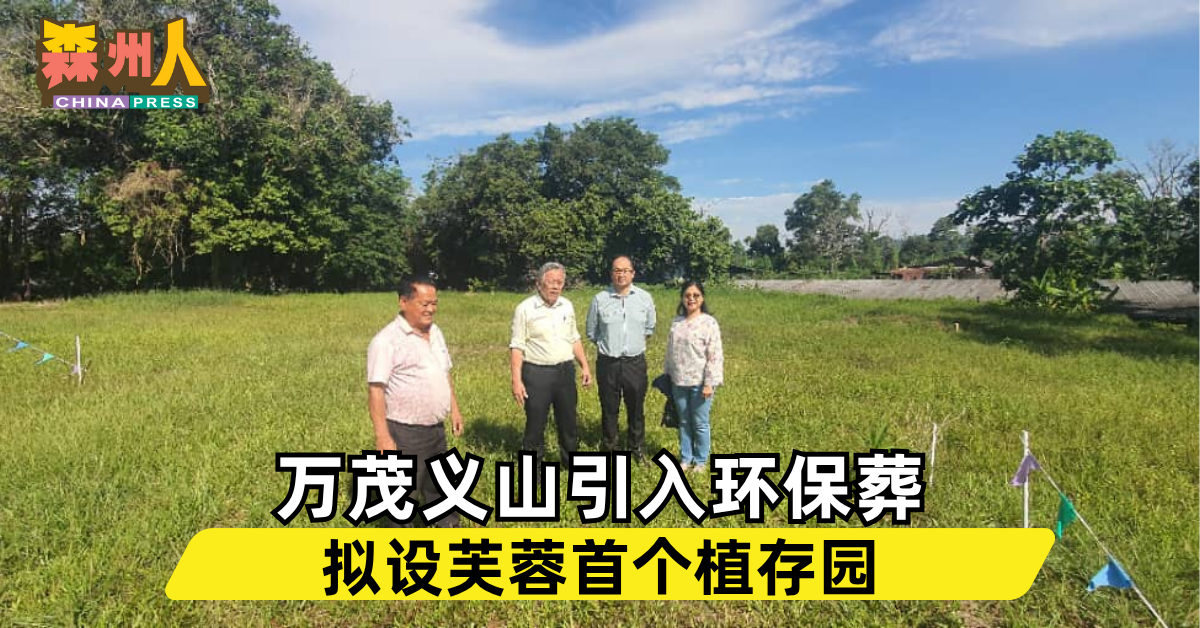万茂义山引入环保葬 拟设芙蓉首个植存园