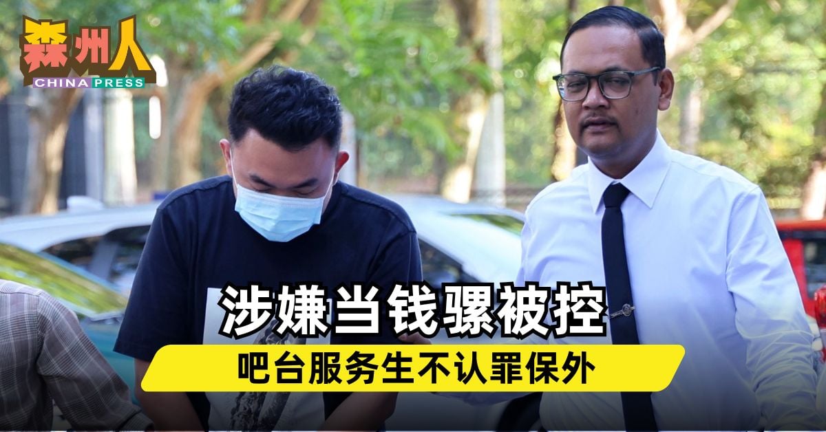 涉嫌当钱骡被控 吧台服务生不认罪保外