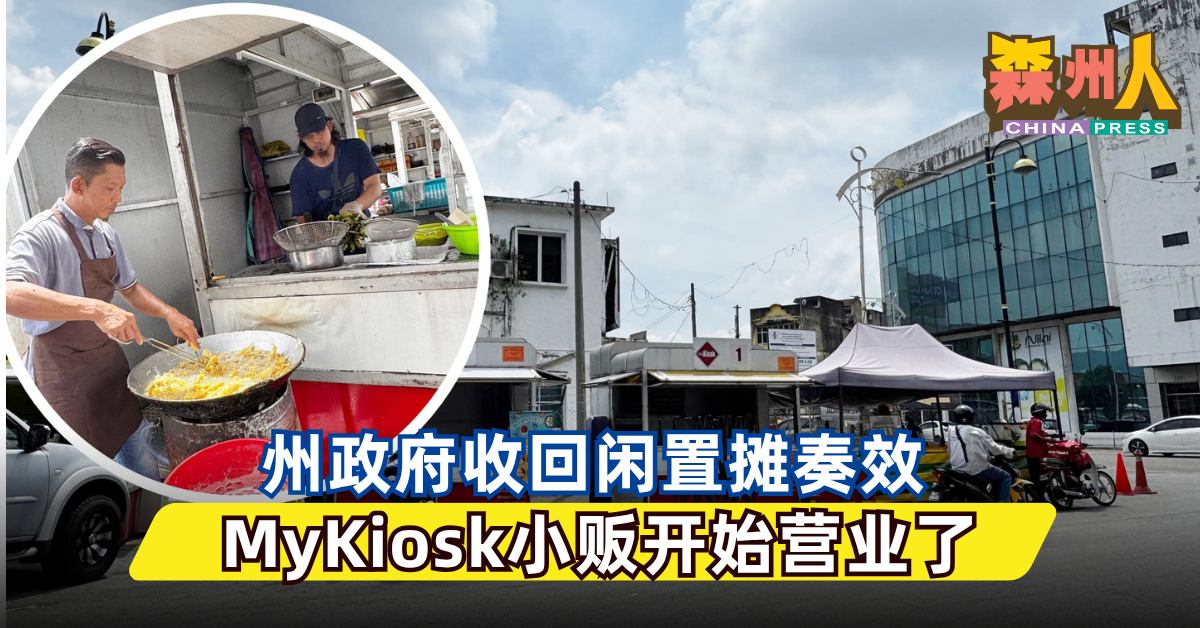 森州人头条｜州政府收回闲置摊奏效 MyKiosk小贩开始营业了