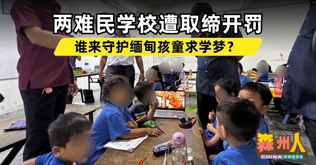 森州人头条｜两难民学校遭取缔开罚 谁来守护缅甸孩童求学梦？