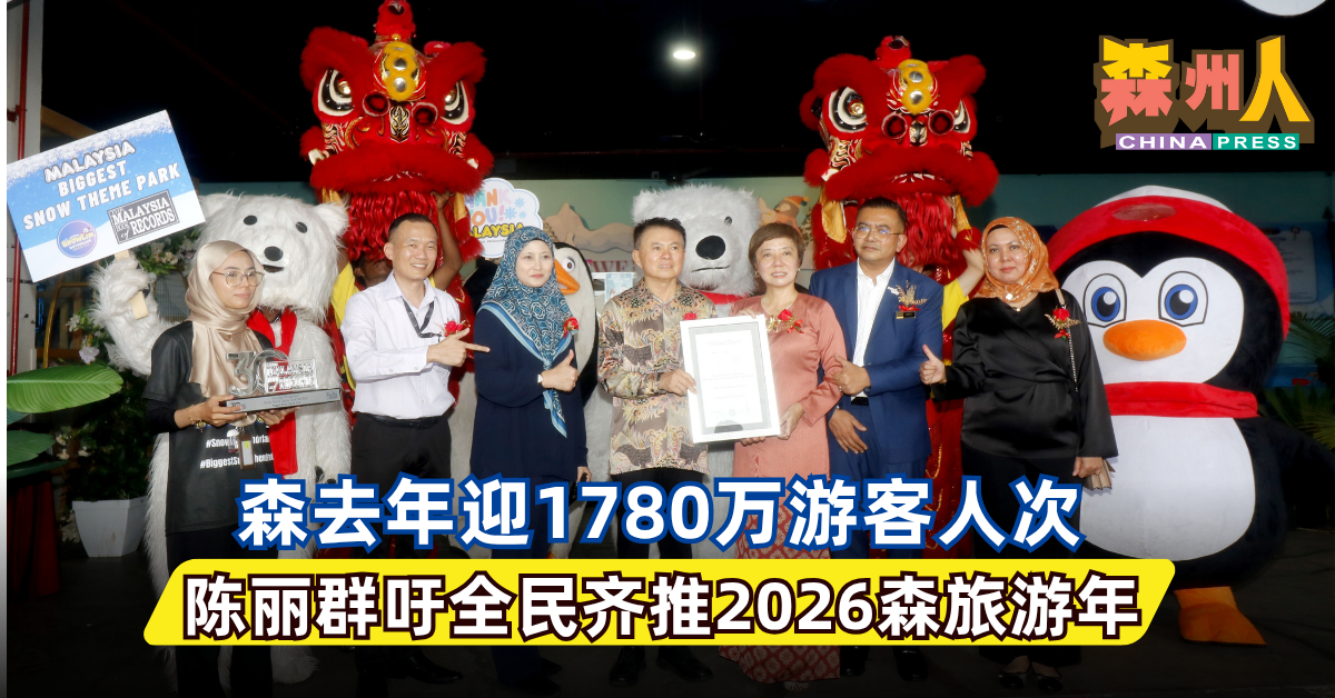 森去年迎1780万游客人次　 陈丽群吁全民齐推2026森旅游年