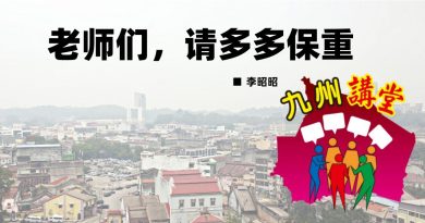李昭昭：老师们，请多多保重