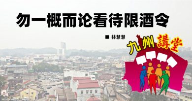 林慧慧：勿一概而论看待限酒令