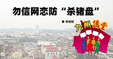 李昭昭：勿信网恋防“杀猪盘”