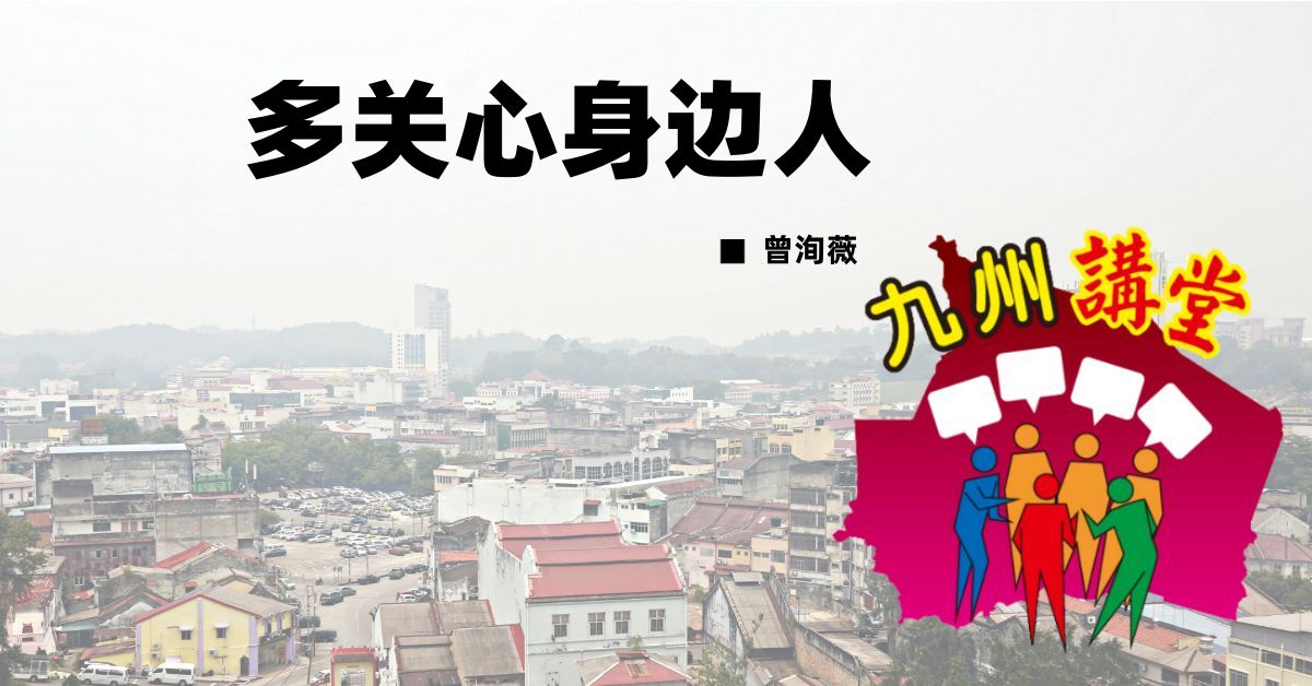 曾洵薇：多关心身边人