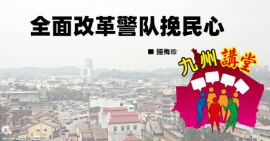 锺梅珍：全面改革警队挽民心