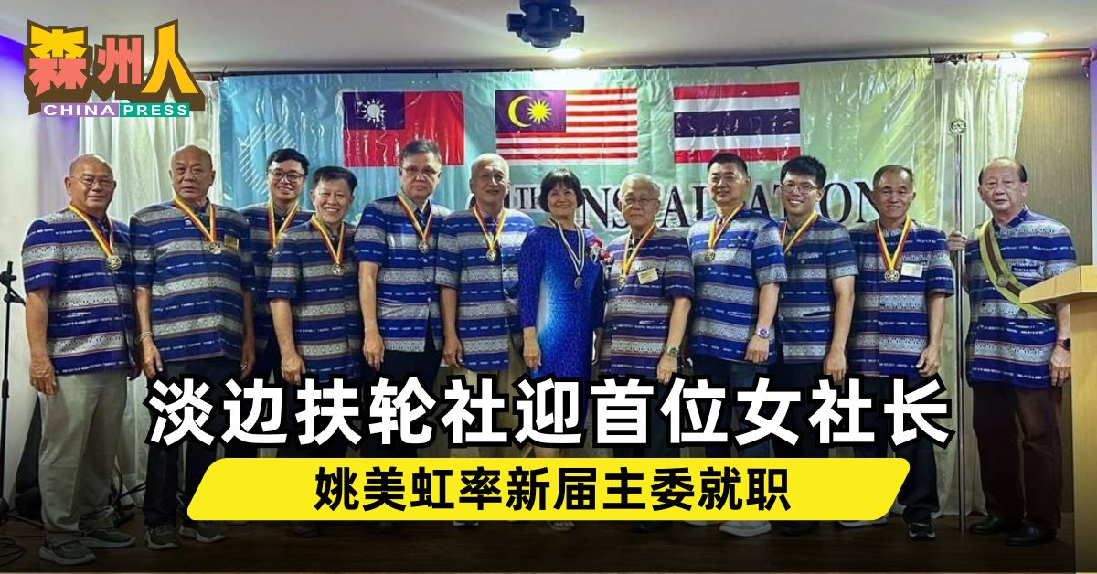 淡边扶轮社迎首位女社长 姚美虹率新届主委就职