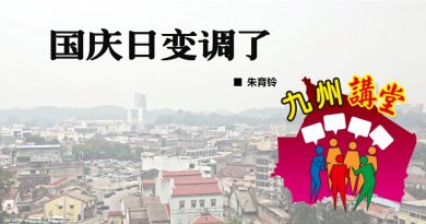 朱育铃：国庆日变调了