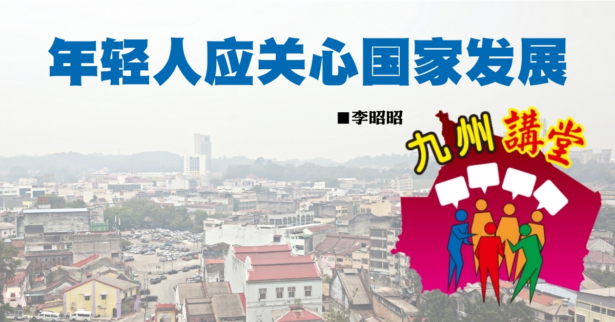 李昭昭：年轻人应关心国家发展