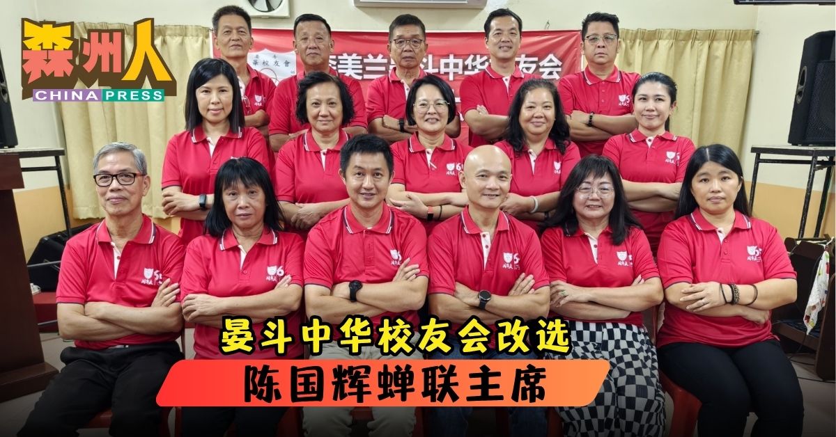 晏斗中华校友会改选 陈国辉蝉联主席