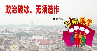 朱育铃：政治破冰，无须造作