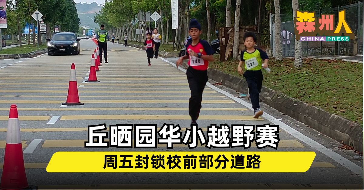 丘晒园华小越野赛 周五封锁校前部分道路