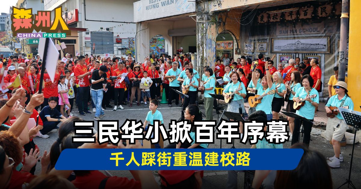 森州人头条｜三民华小掀百年序幕 千人踩街重温建校路