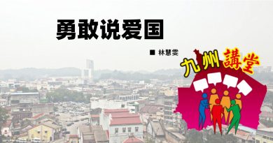 林慧雯：勇敢说爱国