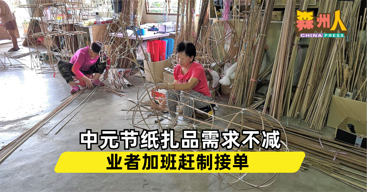 森州人头条｜中元节纸扎品需求不减　 业者加班赶制接单