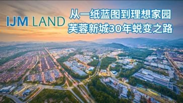 芙蓉新城筑梦30载 IJM LAND书写城市传奇