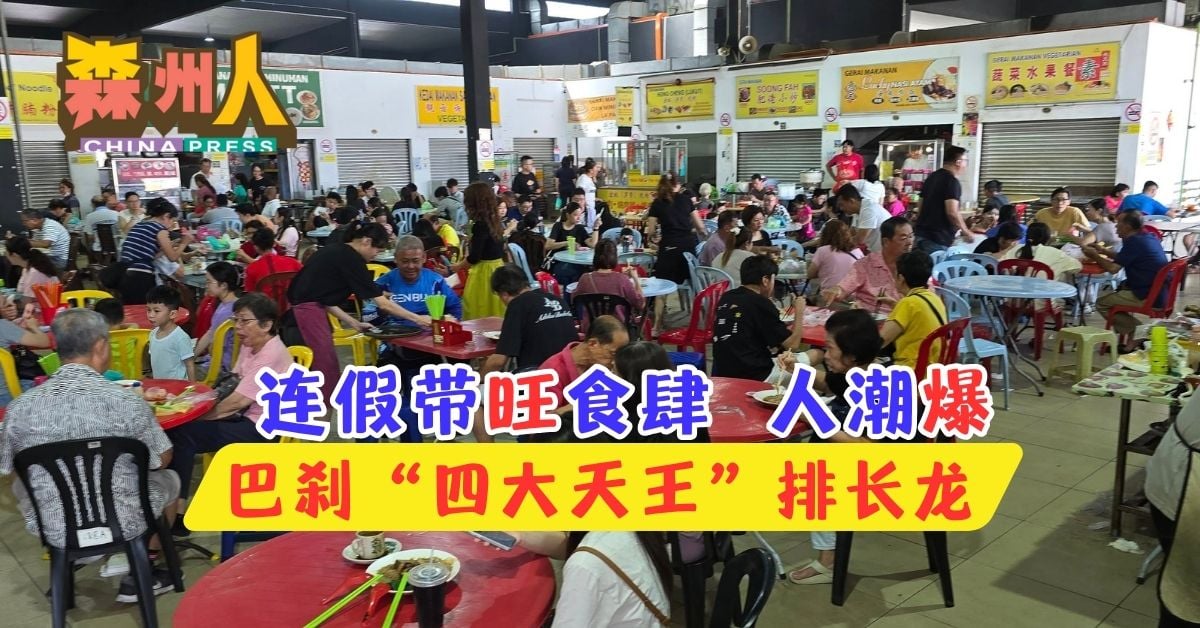 森州人头条｜连假带旺食肆 人潮爆 巴刹“四大天王”排长龙