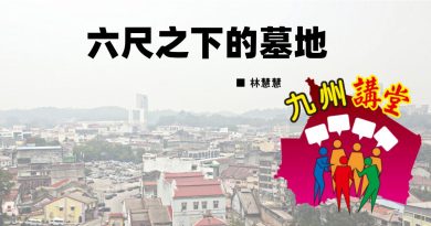 林慧慧：六尺之下的墓地