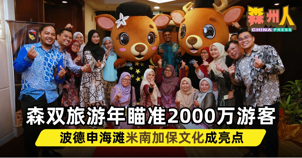 森双旅游年瞄准2000万游客 波德申海滩米南加保文化成亮点