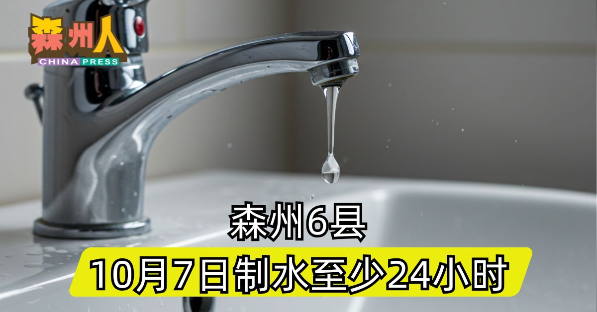 森州6县 10月7日至少制水24小时