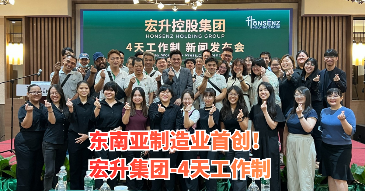 宏升集团以幸福为本 推行4天工作制重塑制造业范式
