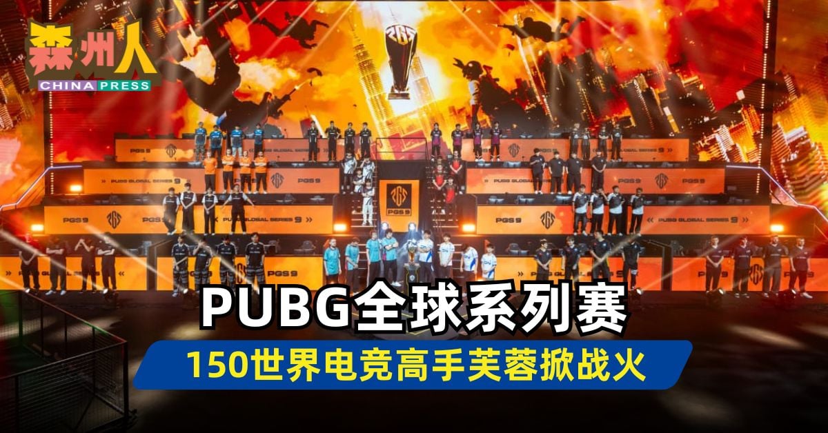 森州人头条｜PUBG全球系列赛 150世界电竞高手芙蓉掀战火