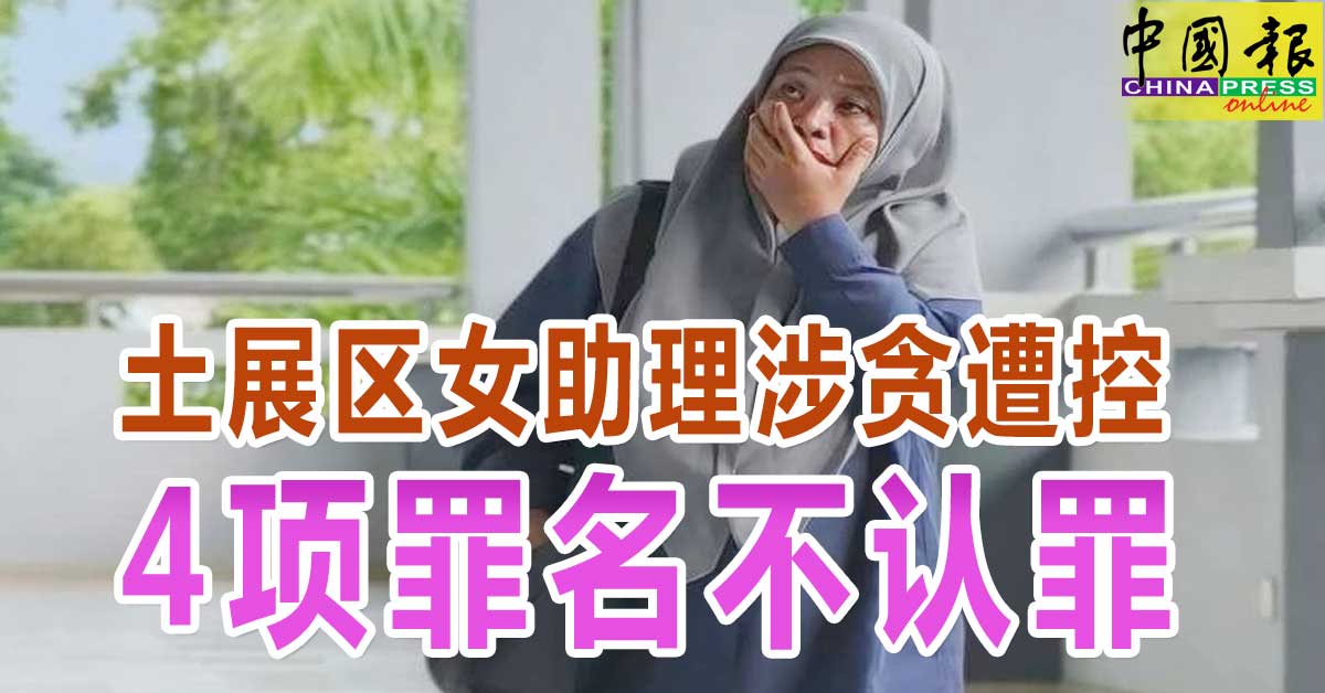 土展区女助理涉贪遭控 4项罪名不认罪　