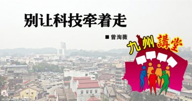 曾洵薇：别让科技牵着走