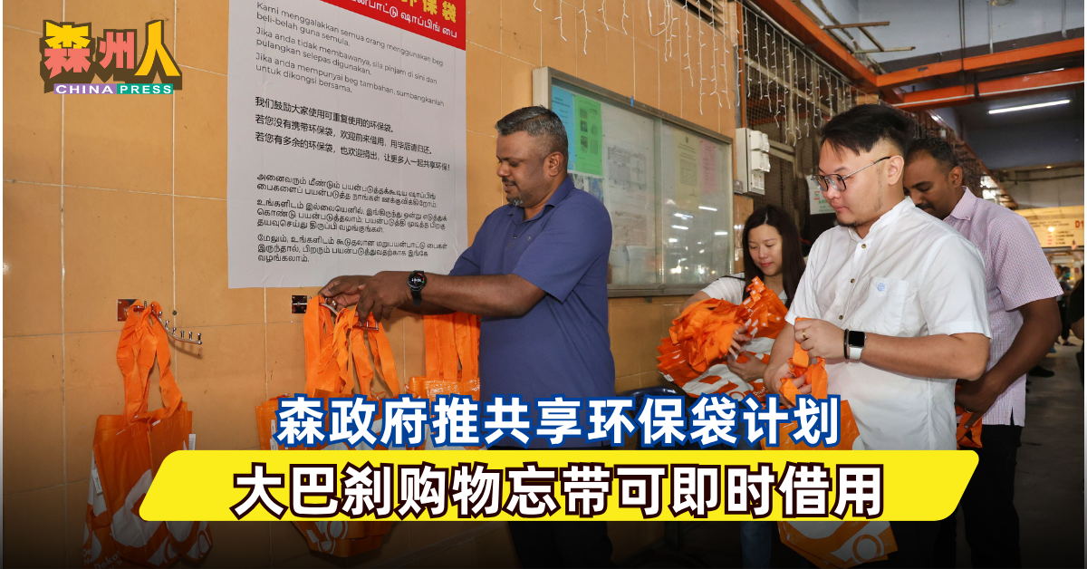 森州人头条｜森政府推共享环保袋计划　 大巴刹购物忘带可即时借用