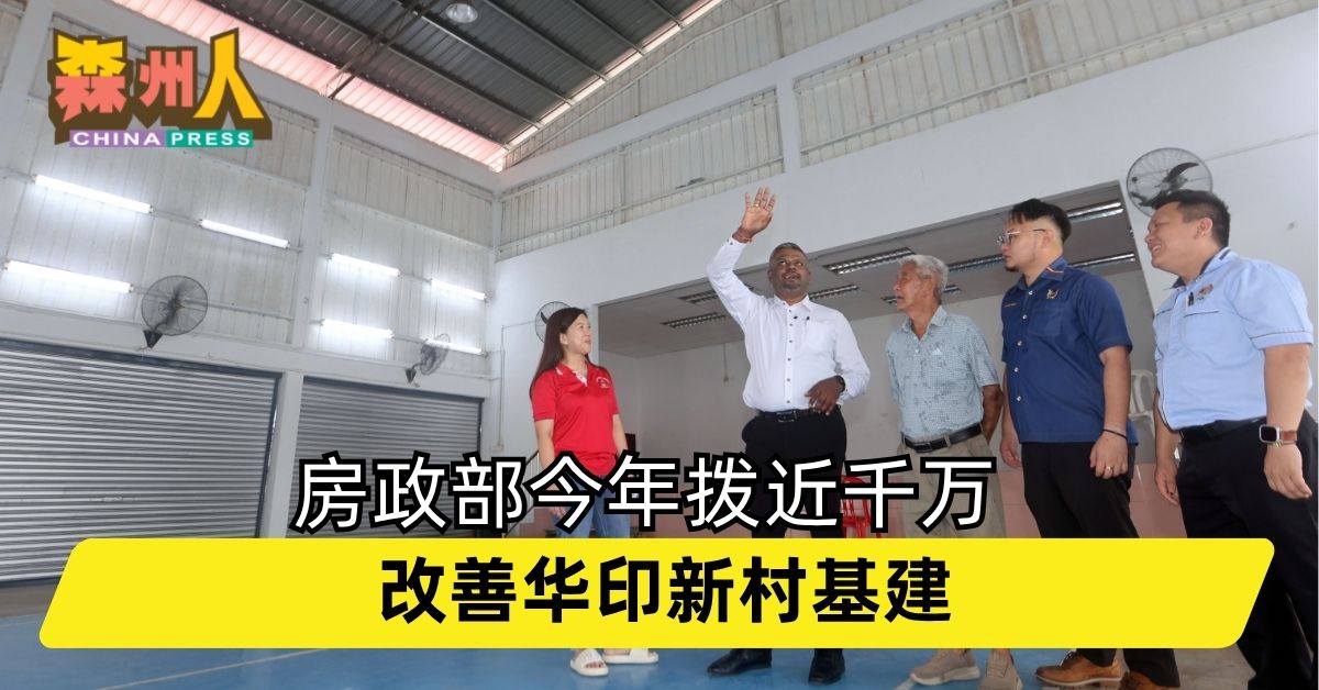 房政部今年拨近千万 改善华印新村基建