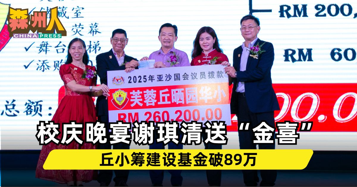 校庆晚宴谢琪清送“金喜” 丘小筹建设基金破89万