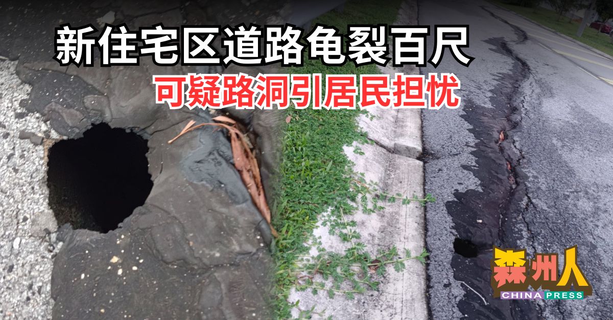 新住宅区道路龟裂百尺 可疑路洞引居民担忧