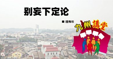 锺梅珍：别妄下定论