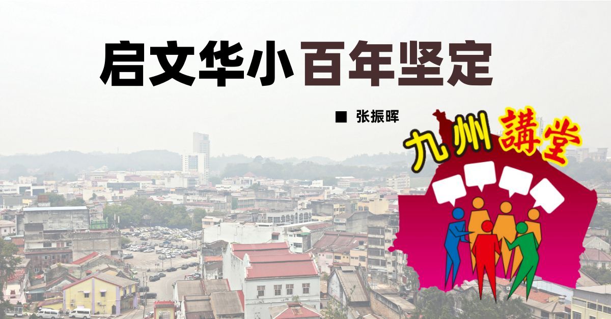 张振晖：启文华小百年坚定