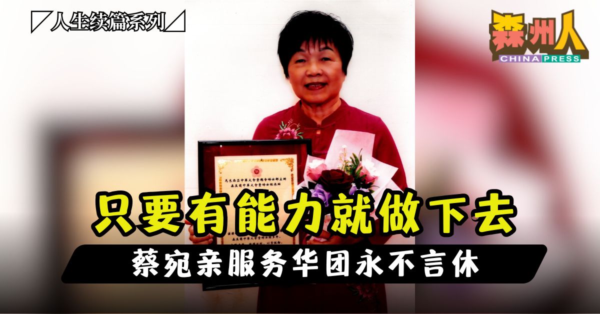 人生续篇系列2｜只要有能力就做下去 蔡宛亲服务华团永不言休