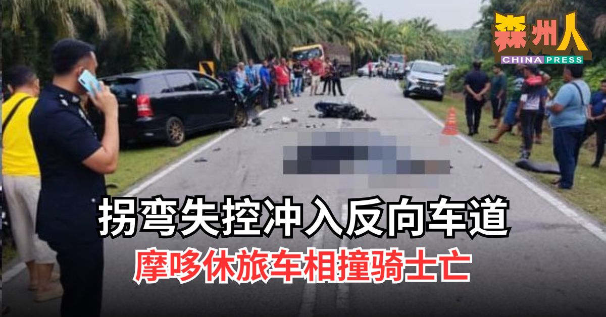 拐弯失控冲入反向车道 摩哆休旅车相撞骑士亡